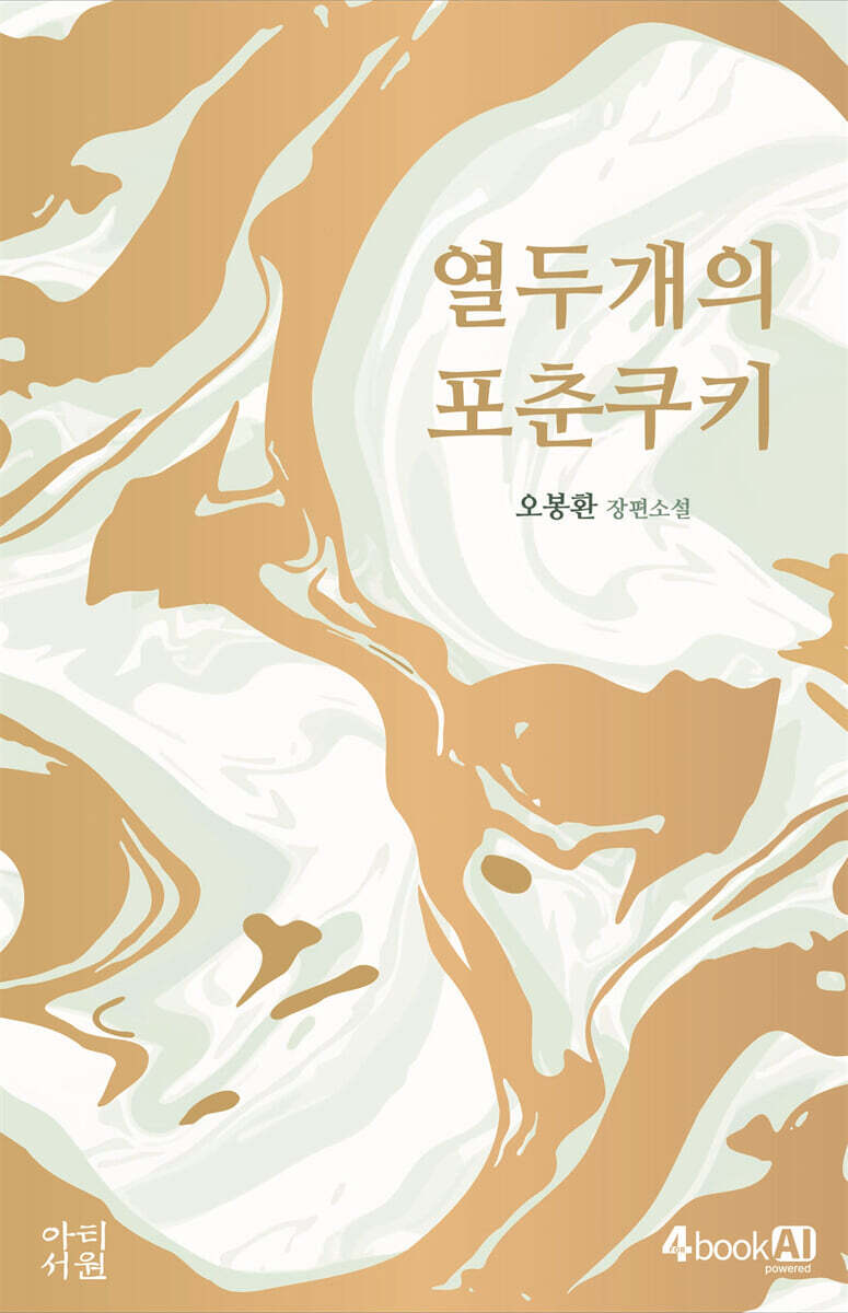 열두개의 포춘쿠키