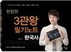 현창원 한국사 3관왕 필기노트