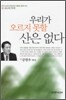우리가 오르지 못할 산은 없다