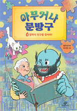 아무거나 문방구 3 : 껌딱지 친구를 찾아라!