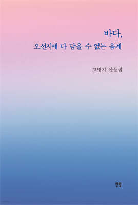 바다, 오선지에 다 담을 수 없는 음계