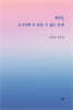 바다, 오선지에 다 담을 수 없는 음계