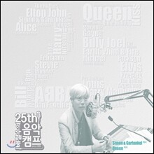 배철수의 음악캠프 25주년 기념 앨범 (80년대 이전: 50,60,70년대 "사이먼 앤 가펑클"에서 "퀸"까지)