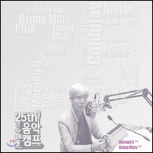 배철수의 음악캠프 25주년 기념 앨범 (2000년 이후: "마룬 5"에서 "브루노 마스"까지)