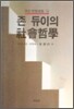 존듀이의 사회철학