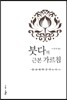 붓다의 근본 가르침