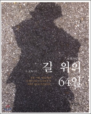 길 위의 64일