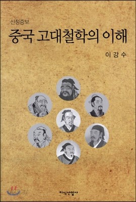 중국 고대철학의 이해