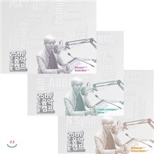 배철수의 음악캠프 25주년 기념 앨범 3종 패키지 상품 (50년대부터 현재까지의 팝 명곡 총 망라!)