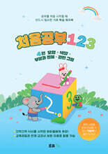 처음공부 123 : 4권 모양·색깔·부분과 전체·관련 그림
