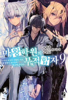 마왕학원의 부적합자 ~사상 최강의 마왕인 시조, 전생해서 자손들의 학교에 다니다~ 9