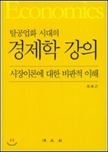 탈공업화 시대의 경제학 강의