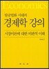탈공업화 시대의 경제학 강의