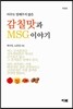 감칠맛과 MSG 이야기