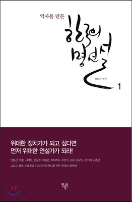 역사를 만든 한국의 명연설1