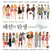 패션의 탄생 컬러링북