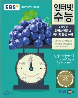 EBS 인터넷 수능 국어영역 화법과 작문&amp;독서와 문법 A형 (2015년)