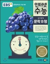 EBS 인터넷 수능 국어영역 문학 B형 (2015년)