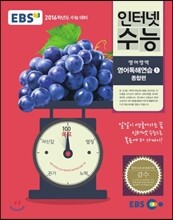 EBS 인터넷 수능 영어영역 영어독해연습 1 종합편 (2015년)
