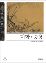 대학 ·중용