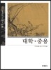 대학 ·중용