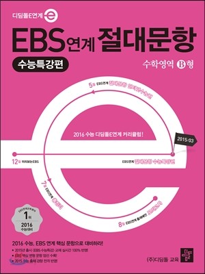 EBS 연계 절대문항 수능특강편 수학영역 B형 (2015년)