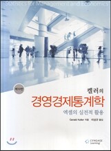 켈러의 경영경제통계학