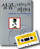 성공은 나눌수록 커진다