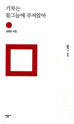 기차는 꽃그늘에 주저앉아