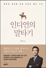 인디언의 말타기