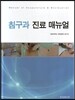 침구과 진료 매뉴얼