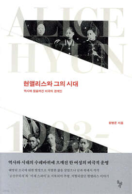현앨리스와 그의 시대