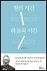 땅의 시간 하늘의 시간