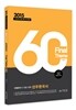 2015 선우한국사 파이널 테마 60제