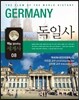 맥을 잡아주는 세계사 8 독일사
