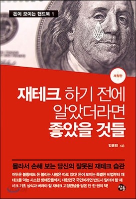 재테크 하기 전에 알았더라면 좋았을 것들