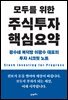 [단독] 모두를 위한 주식투자 핵심요약 (무료체험판)