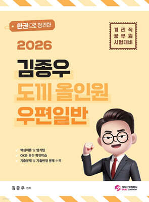 2026 한권으로 정리한 김종우 도끼 올인원 우편일반