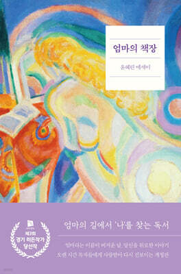 엄마의 책장
