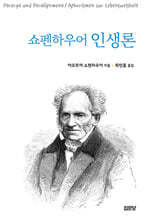 쇼펜하우어 인생론