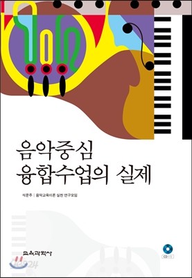 음악중심 융합수업의 실제