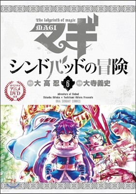 マギ シンドバッドの冒險 6 オリジナルアニメDVD付き特別版
