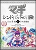 マギ シンドバッドの冒險 6 オリジナルアニメDVD付き特別版