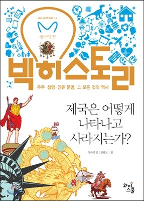 빅히스토리 14