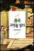 중국 고전을 읽다
