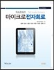 라자비의 마이크로전자회로