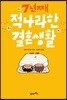 적나라한 결혼생활 7년째