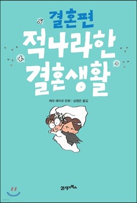 적나라한 결혼생활 결혼편