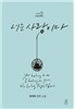 너는 사랑이다 2