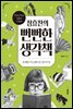 정효찬의 뻔뻔한 생각책